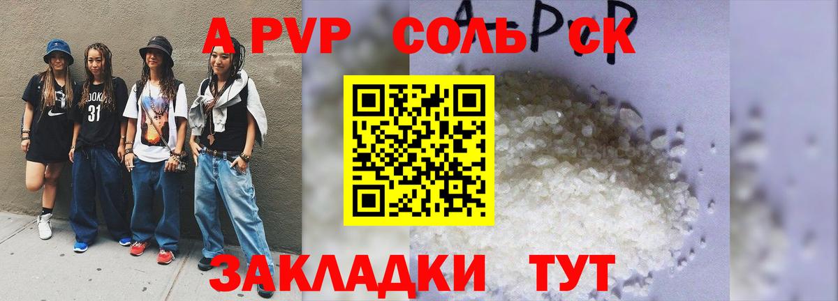 A-PVP Соль Сосновый Бор