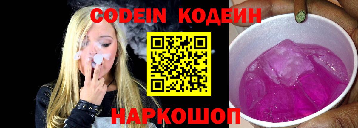 Кодеин Purple Drank  Вход с VPN  Сосновый Бор 
