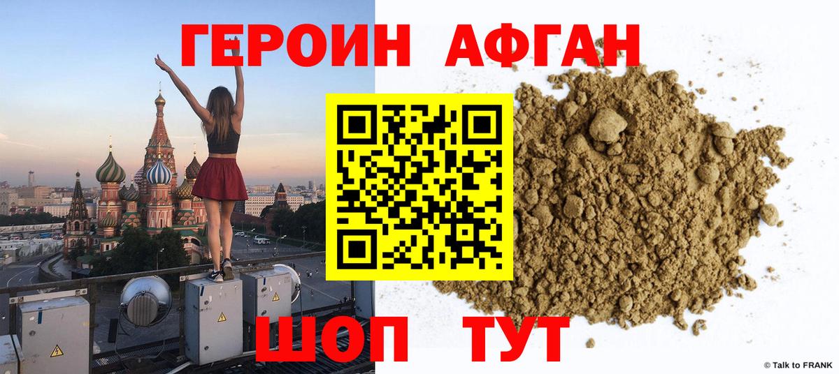 Героин афганец  Вход с VPN  Сосновый Бор 